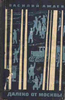 Книга Ажаев В. Далеко от Москвы, 11-9932, Баград.рф
